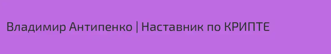 Владимир Антипенко | Наставник по КРИПТЕ